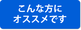 こんな方にオススメです