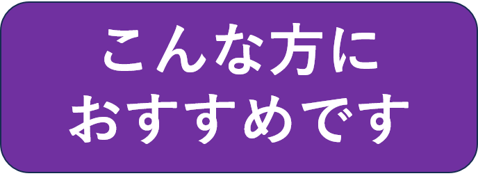 こんな方にオススメです